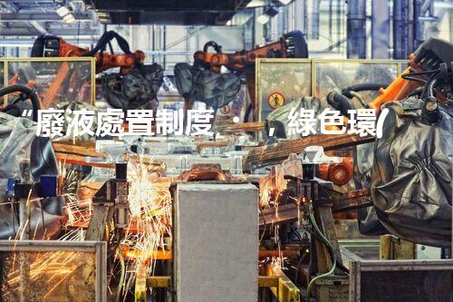“廢液處置制度，綠色環(huán)保的守護(hù)者之光”